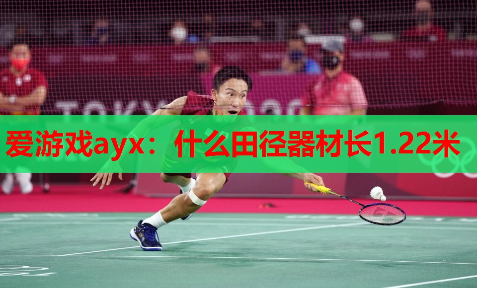 爱游戏ayx：什么田径器材长1.22米