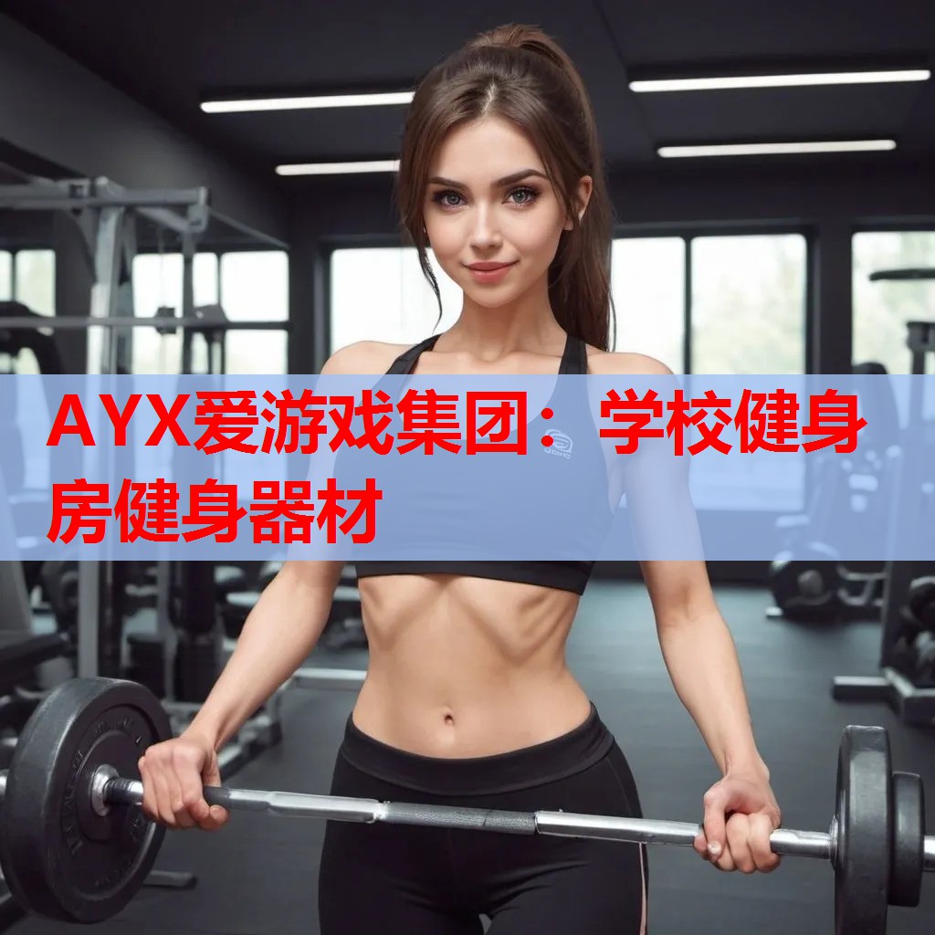 AYX爱游戏集团：学校健身房健身器材