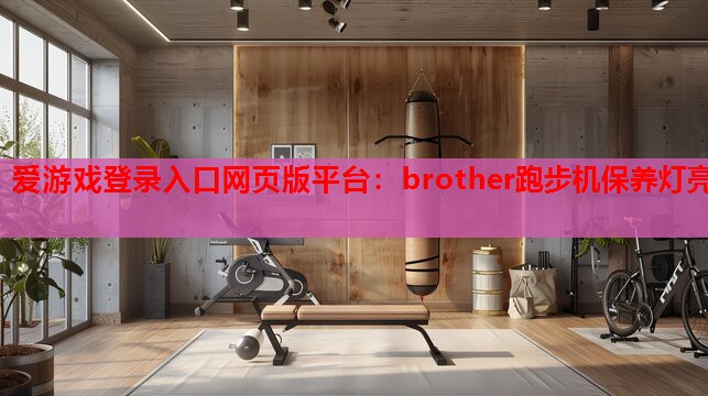 brother跑步机保养灯亮