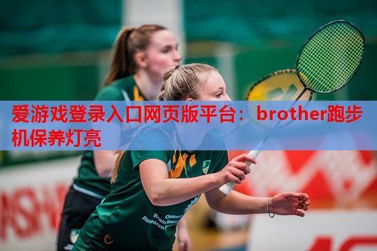 brother跑步机保养灯亮