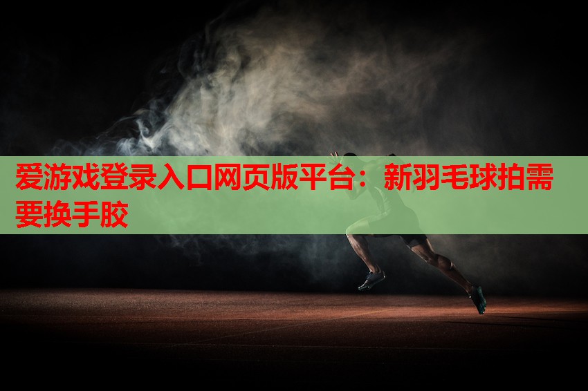 新羽毛球拍需要换手胶